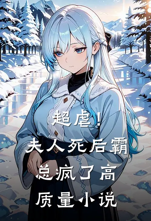 超虐！夫人死后，霸总疯了高质量小说