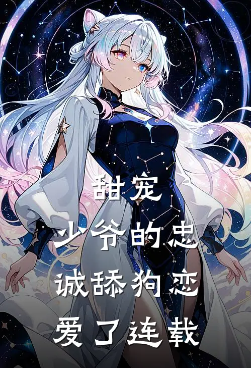 甜宠：少爷的忠诚舔狗恋爱了连载