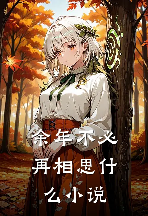 余年不必再相思什么小说