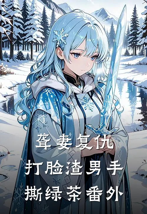 聋妻复仇：打脸渣男手撕绿茶番外