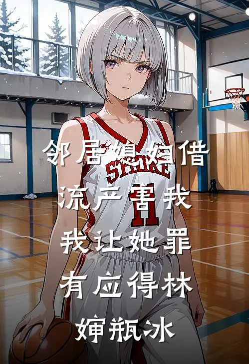 邻居媳妇借流产害我，我让她罪有应得林婶瓶冰