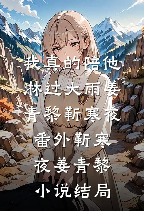 我真的陪他淋过大雨姜青黎靳寒夜: 番外靳寒夜姜青黎小说结局