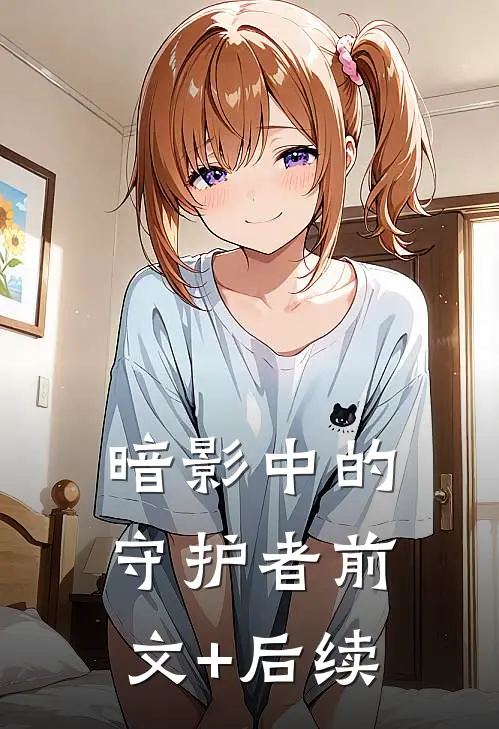 暗影中的守护者前文+后续