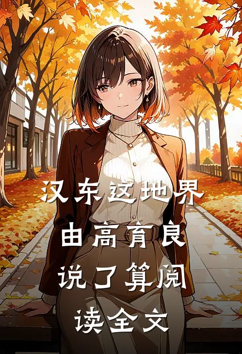 汉东这地界，由高育良说了算阅读全文