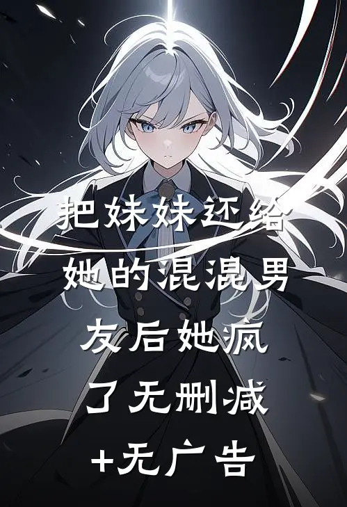把妹妹还给她的混混男友后她疯了无删减+无广告