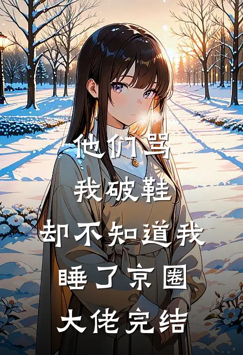 他们骂我破鞋，却不知道我睡了京圈大佬完结