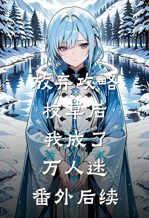 放弃攻略校草后，我成了万人迷： 番外后续