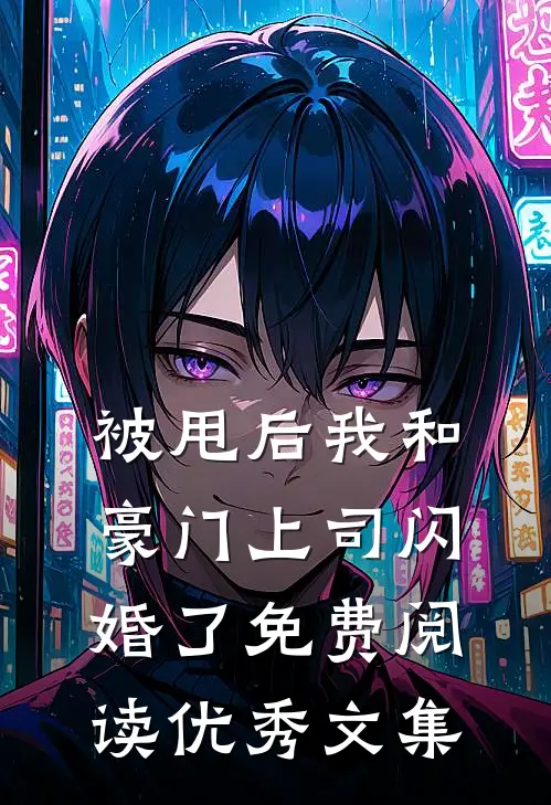 被甩后我和豪门上司闪婚了免费阅读优秀文集