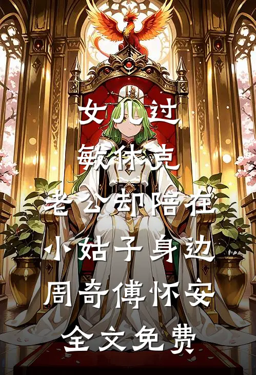 女儿过敏休克，老公却陪在小姑子身边周奇傅怀安全文免费