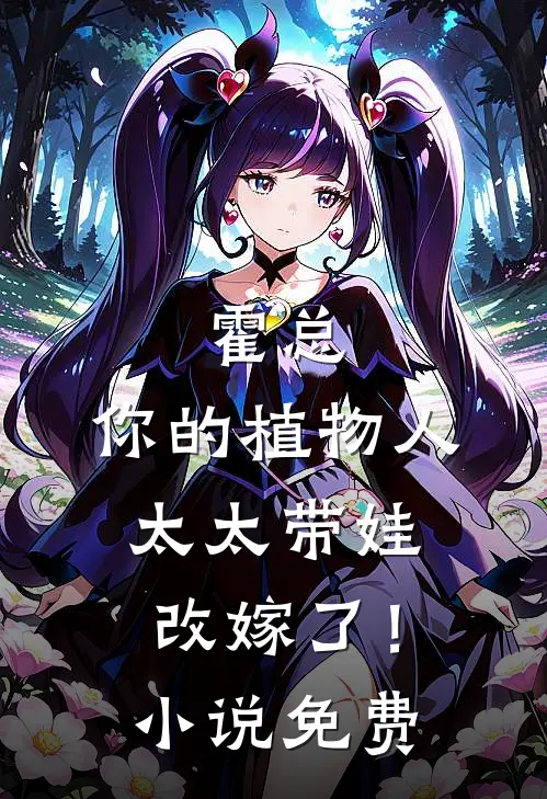 霍总，你的植物人太太带娃改嫁了！小说免费