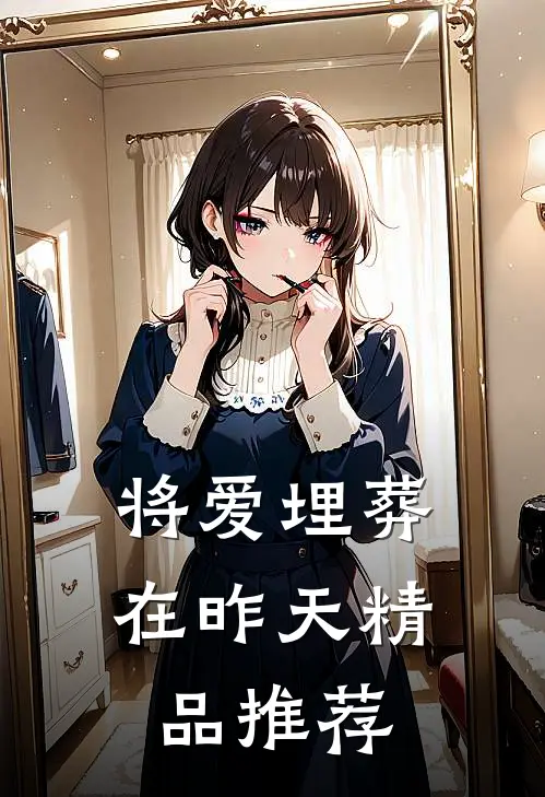 将爱埋葬在昨天精品推荐