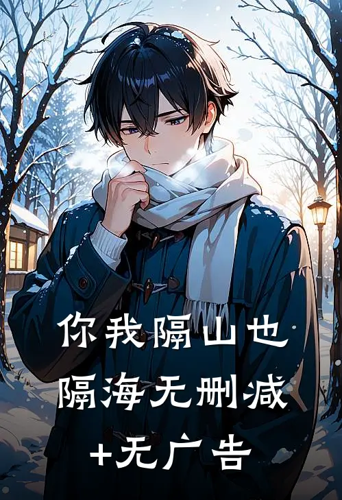 你我隔山也隔海无删减+无广告