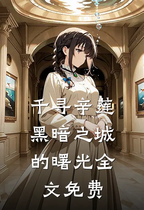 千寻辛莲：黑暗之城的曙光全文免费