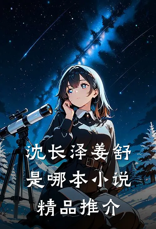 沈长泽姜舒是哪本小说精品推介