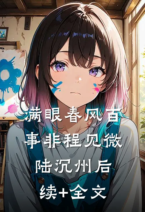 满眼春风百事非程见微陆沉州后续+全文