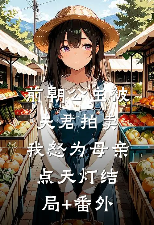 前朝公主被夫君拍卖，我怒为母亲点天灯结局+番外