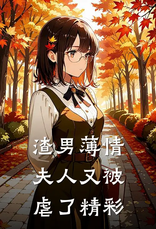 渣男薄情：夫人又被虐了精彩