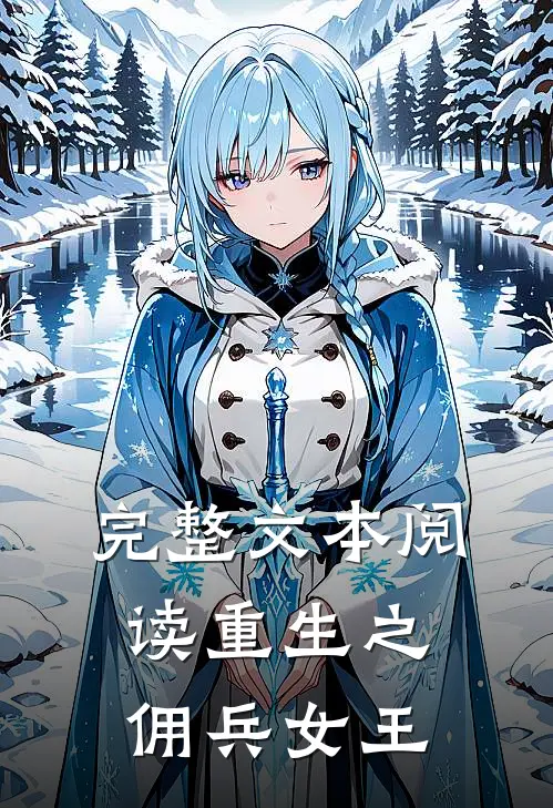 完整文本阅读重生之佣兵女王