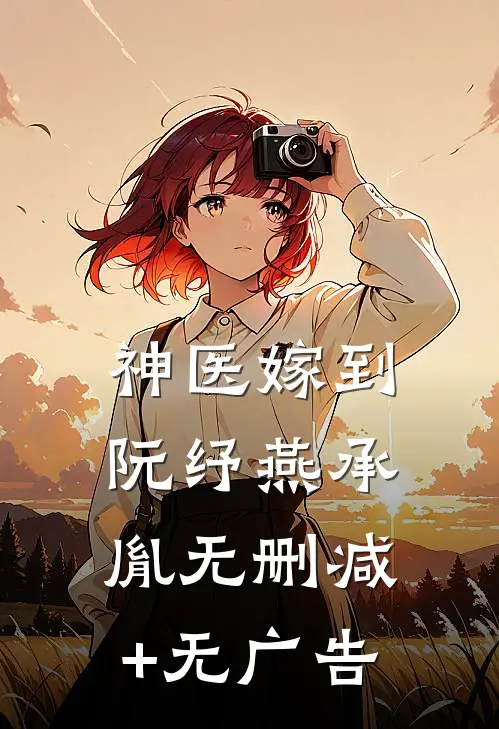 神医嫁到阮纾燕承胤无删减+无广告