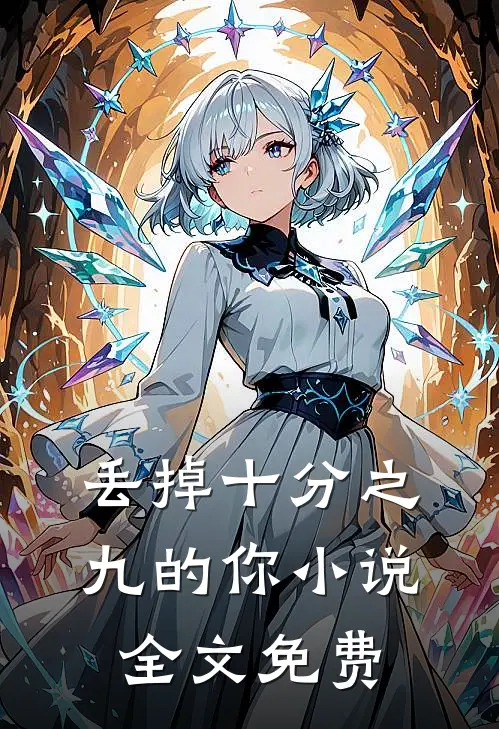 丢掉十分之九的你小说全文免费
