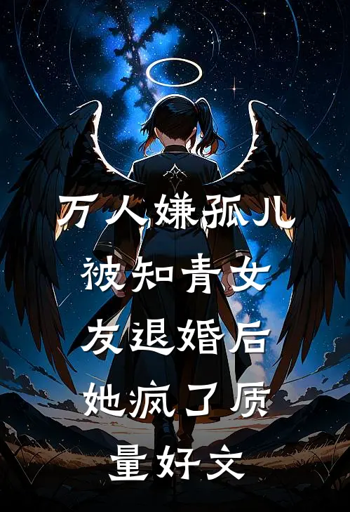 万人嫌孤儿被知青女友退婚后，她疯了质量好文
