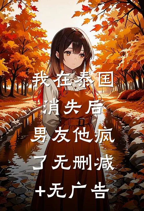 我在泰国消失后，男友他疯了无删减+无广告