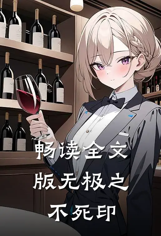 畅读全文版无极之不死印