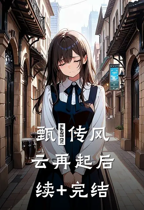 甄嬛传风云再起后续+完结