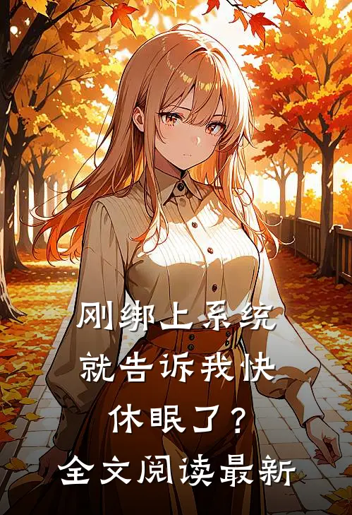 刚绑上系统，就告诉我快休眠了？全文阅读最新