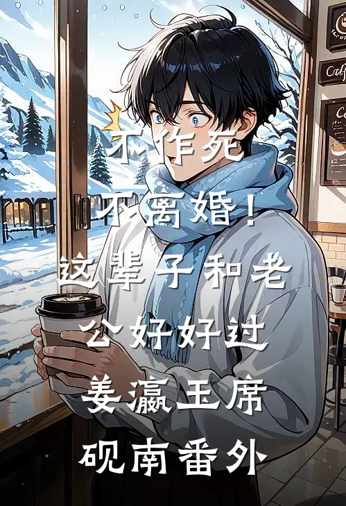 不作死，不离婚！这辈子和老公好好过姜瀛玉席砚南番外