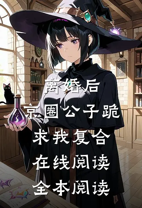 离婚后，京圈公子跪求我复合在线阅读全本阅读