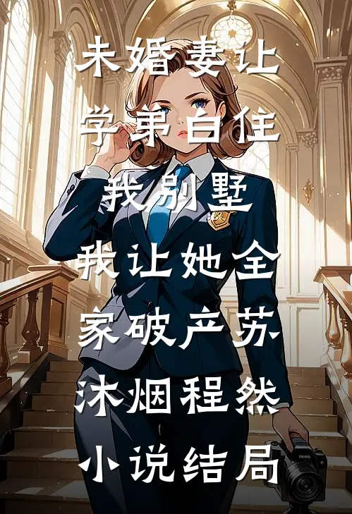 未婚妻让学弟白住我别墅，我让她全家破产苏沐烟程然小说结局