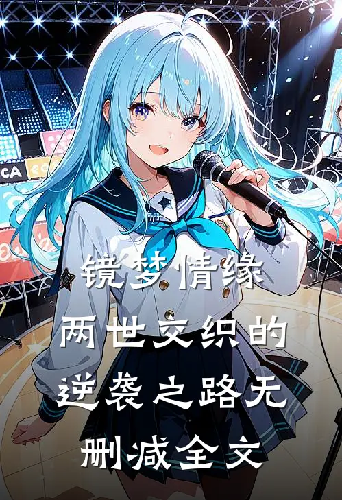 镜梦情缘:两世交织的逆袭之路无删减全文