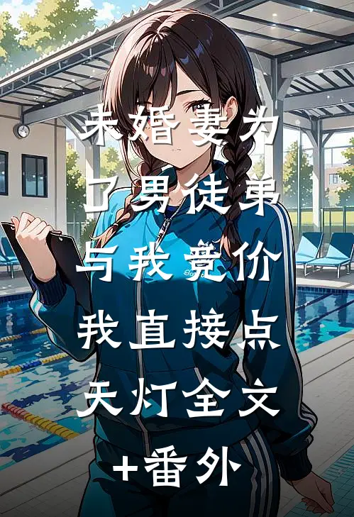 未婚妻为了男徒弟与我竞价，我直接点天灯全文+番外