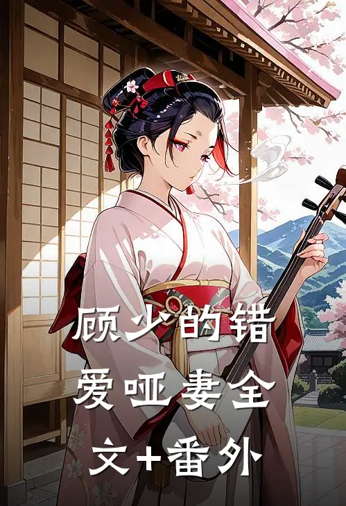 顾少的错爱哑妻全文+番外