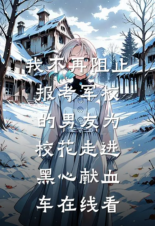 我不再阻止报考军校的男友为校花走进黑心献血车在线看