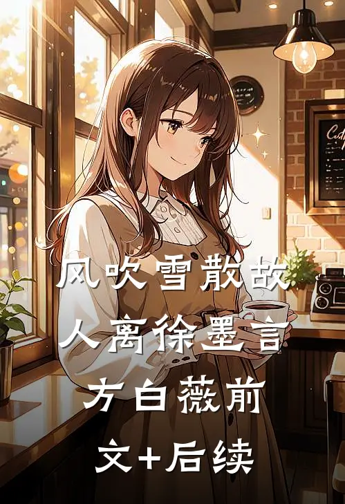 风吹雪散故人离徐墨言方白薇前文+后续