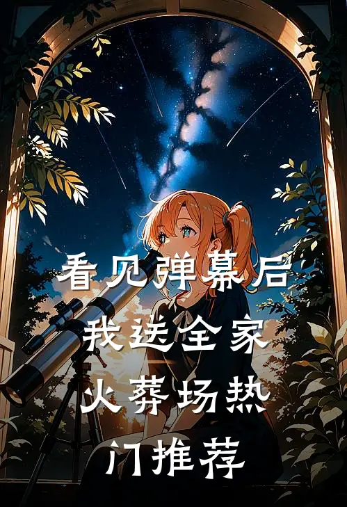 看见弹幕后，我送全家火葬场热门推荐