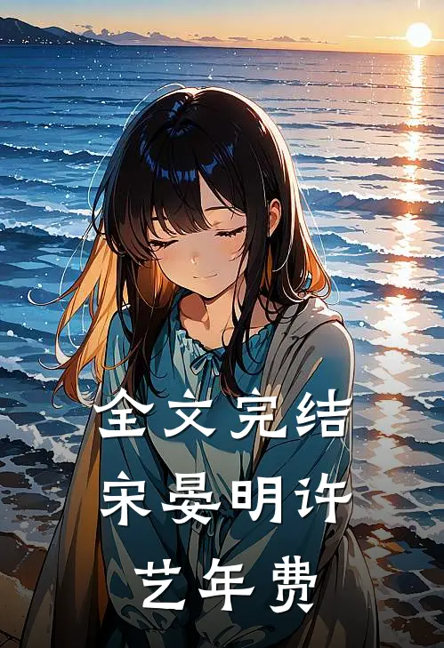 全文完结宋晏明许艺年费