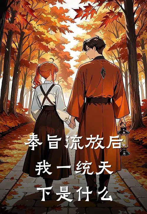 奉旨流放后，我一统天下是什么