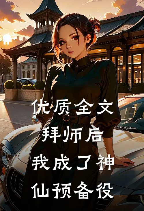 优质全文拜师后，我成了神仙预备役