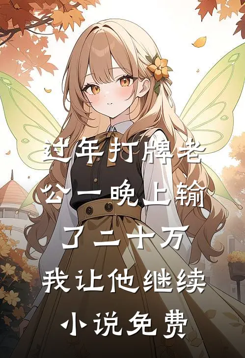 过年打牌老公一晚上输了二十万，我让他继续小说免费