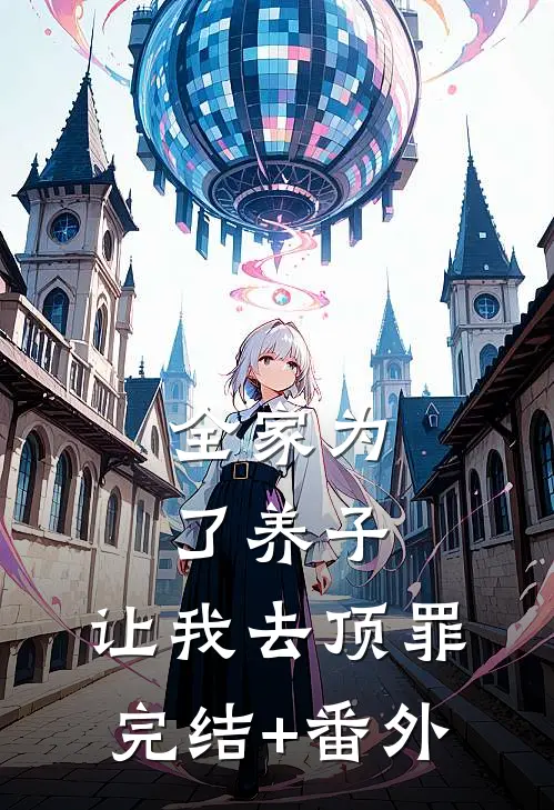 全家为了养子，让我去顶罪完结+番外