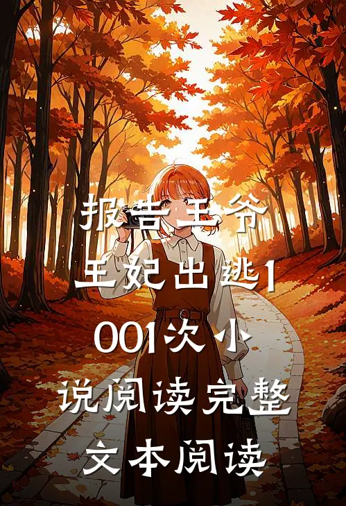 报告王爷,王妃出逃1001次小说阅读完整文本阅读