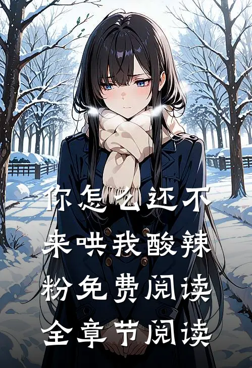 你怎么还不来哄我酸辣粉免费阅读全章节阅读