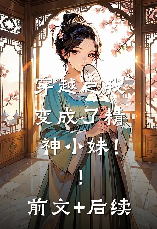 穿越之我变成了精神小妹！！前文+后续