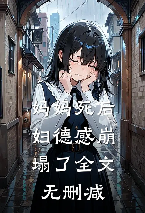 妈妈死后，妇德感崩塌了全文无删减