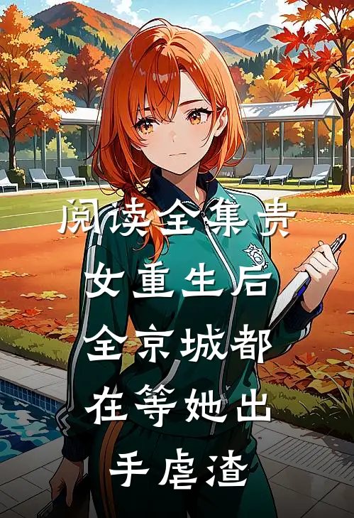 阅读全集贵女重生后，全京城都在等她出手虐渣