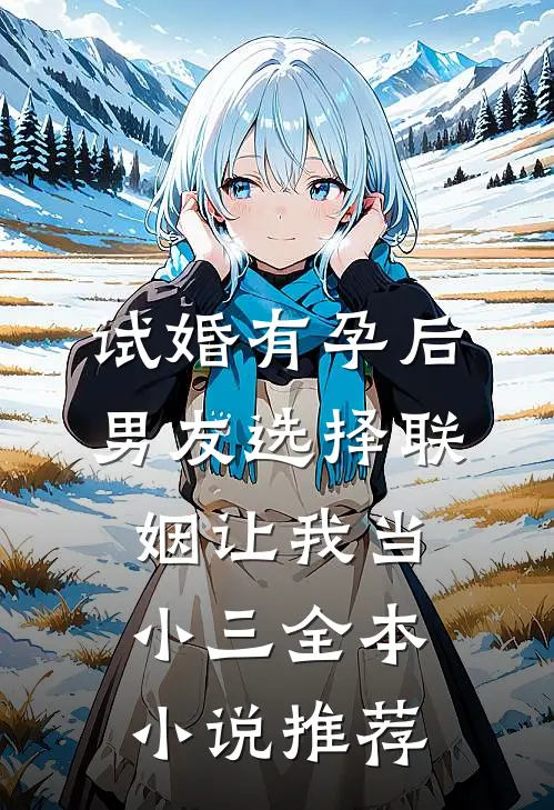 试婚有孕后，男友选择联姻让我当小三全本小说推荐