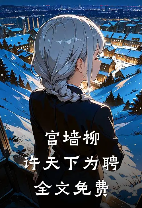 宫墙柳：许天下为聘全文免费